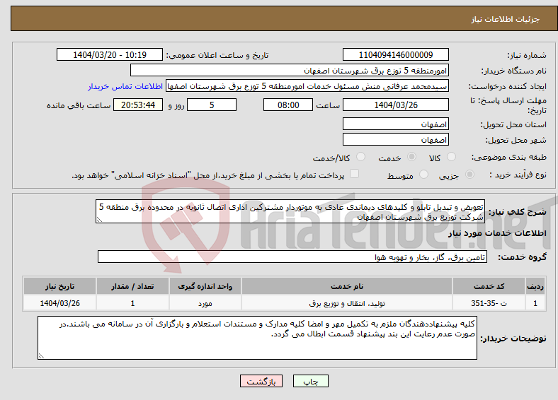 تصویر کوچک آگهی نیاز انتخاب تامین کننده-تعویض و تبدیل تابلو و کلیدهای دیماندی عادی به موتوردار مشترکین اداری اتصال ثانویه در محدوده برق منطقه 5 شرکت توزیع برق شهرستان اصفهان