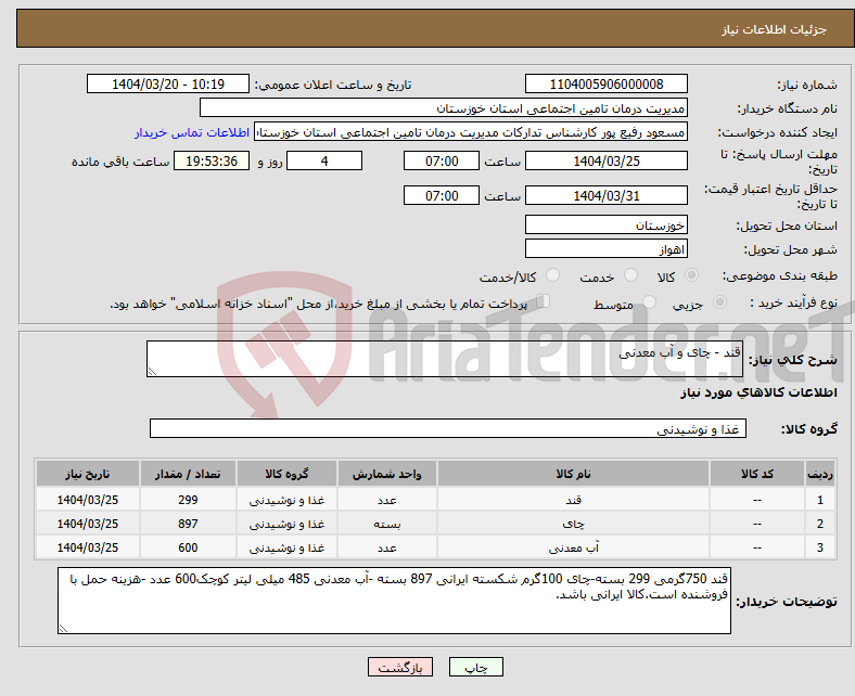 تصویر کوچک آگهی نیاز انتخاب تامین کننده-قند - چای و آب معدنی 
