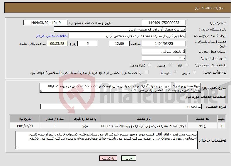 تصویر کوچک آگهی نیاز انتخاب تامین کننده-تهیه مصالح و اجرای تخریب و جدول گذاری و اصلب بتنی طبق لیست و مشخصات اعلامی در پیوست -ارائه پیش فاکتور در پیوست استعلام الزامی می باشد.