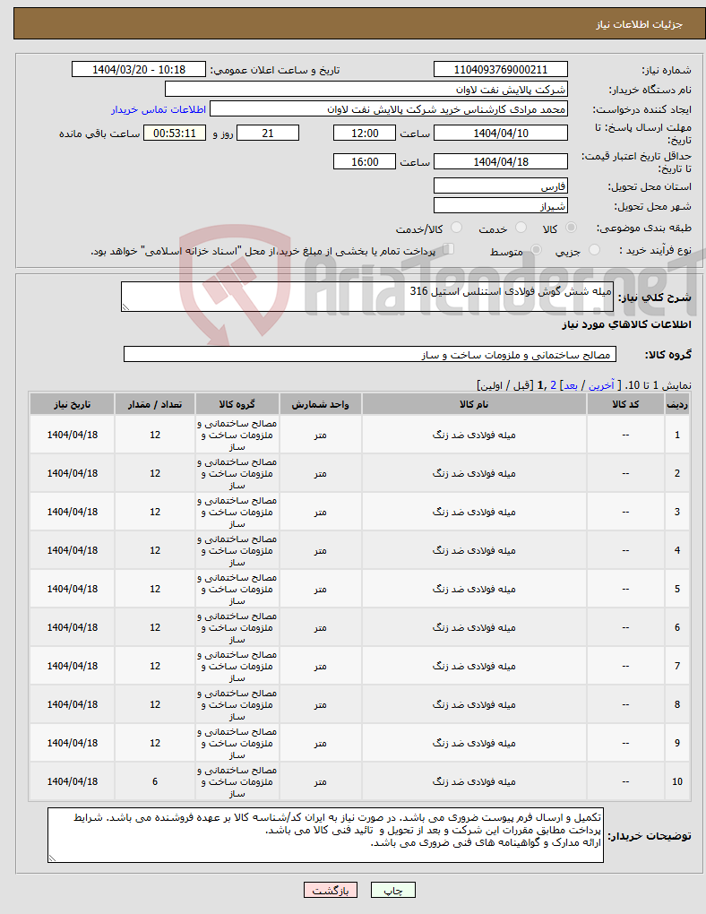 تصویر کوچک آگهی نیاز انتخاب تامین کننده-میله شش گوش فولادی استنلس استیل 316