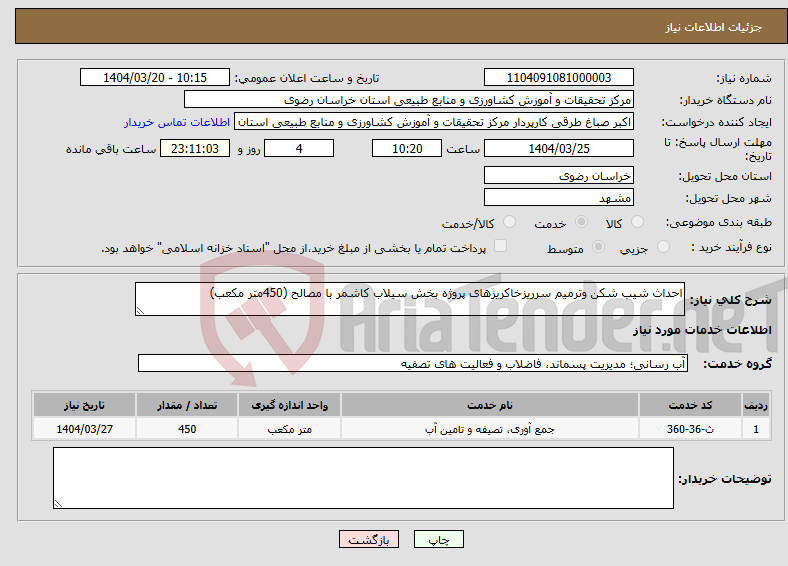 تصویر کوچک آگهی نیاز انتخاب تامین کننده-احداث شیب شکن وترمیم سرریزخاکریزهای پروژه بخش سیلاب کاشمر با مصالح (450متر مکعب)