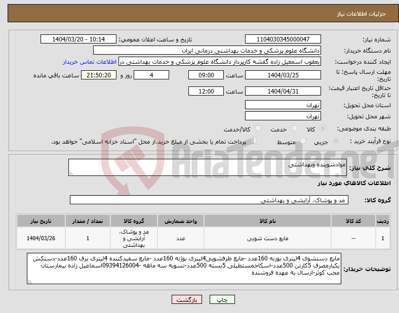 تصویر کوچک آگهی نیاز انتخاب تامین کننده-موادشوینده وبهداشتی