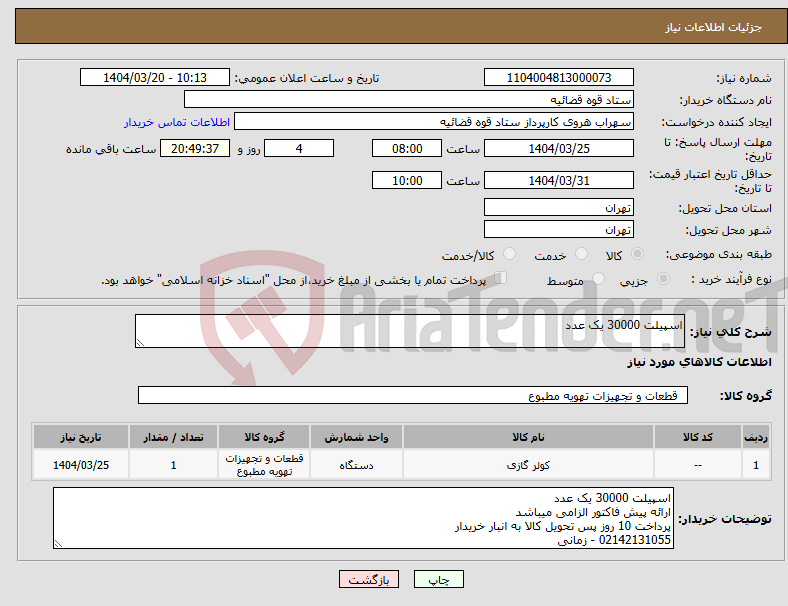 تصویر کوچک آگهی نیاز انتخاب تامین کننده-اسپیلت 30000 یک عدد