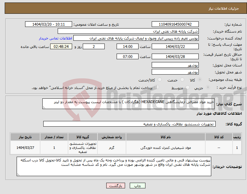 تصویر کوچک آگهی نیاز انتخاب تامین کننده-خرید مواد مصرفی آزمایشگاهی HEXADECANE (هگزادکان ) با مشخصات لیست پیوست به مقدار دو لیتر