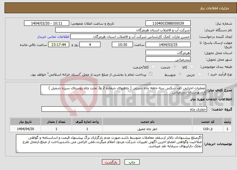 تصویر کوچک آگهی نیاز انتخاب تامین کننده-عملیات اجرایی کف شکنی سه حلقه چاه دستی ( چاههای شماره 2 و3 تخت چاه روستای سرزه شمیل ) ازشهرستان بندرعباس