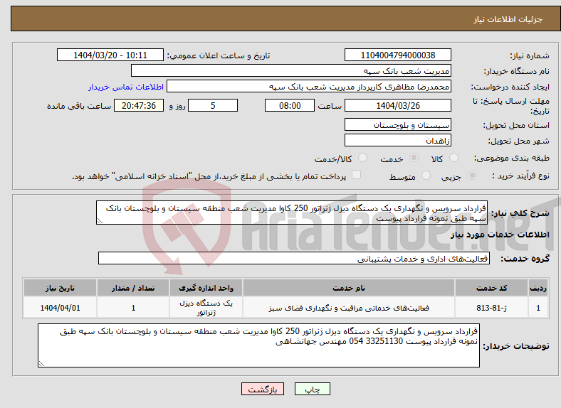 تصویر کوچک آگهی نیاز انتخاب تامین کننده-قرارداد سرویس و نگهداری یک دستگاه دیزل ژنراتور 250 کاوا مدیریت شعب منطقه سیستان و بلوچستان بانک سپه طبق نمونه قرارداد پیوست 