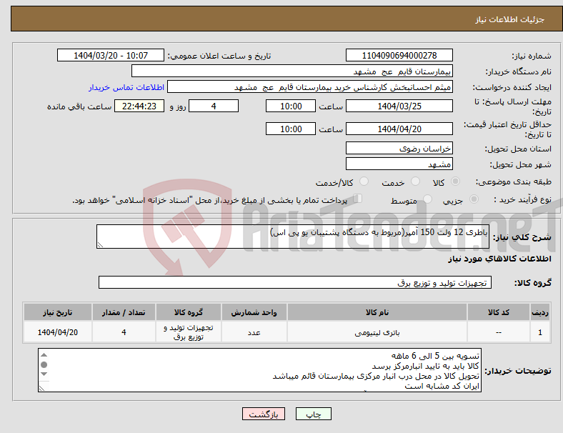 تصویر کوچک آگهی نیاز انتخاب تامین کننده-باطری 12 ولت 150 آمپر(مربوط به دستگاه پشتیبان یو پی اس)