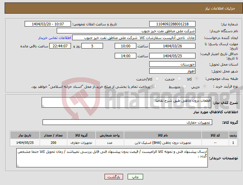 تصویر کوچک آگهی نیاز انتخاب تامین کننده-قطعات درون چاهی طبق شرح تقاضا