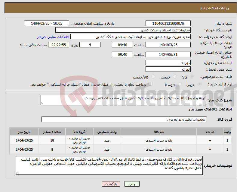 تصویر کوچک آگهی نیاز انتخاب تامین کننده-تهیه و تحویل 18عددباتری 7 آمپر و 8 عددباتری 9آمپر طبق مشخصات فنی پیوست