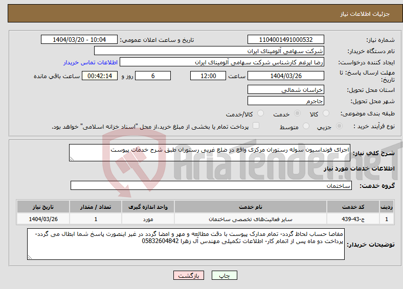 تصویر کوچک آگهی نیاز انتخاب تامین کننده-اجرای فونداسیون سوله رستوران مرکزی واقع در ضلع غربی رستوران طبق شرح خدمات پیوست