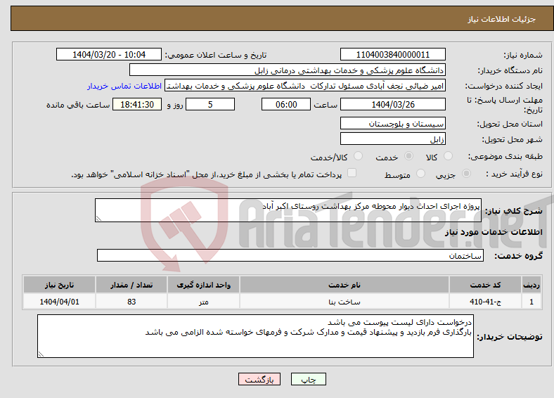 تصویر کوچک آگهی نیاز انتخاب تامین کننده-پروژه اجرای احداث دیوار محوطه مرکز بهداشت روستای اکبر آباد 