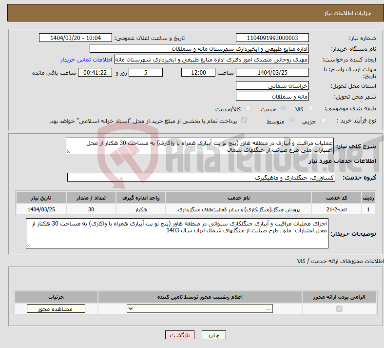 تصویر کوچک آگهی نیاز انتخاب تامین کننده-عملیات مراقبت و آبیاری در منطقه هاور (پنج نو بت آبیاری همراه با واکاری) به مساحت 30 هکتار از محل اعتبارات ملی طرح صیانت از جنگلهای شمال