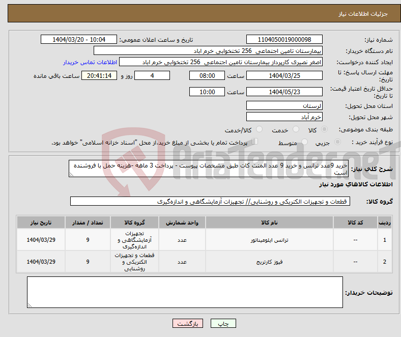 تصویر کوچک آگهی نیاز انتخاب تامین کننده-خرید 9عدد ترانس و خرید 9 عدد المنت کات طبق مشخصات پیوست - پرداخت 3 ماهه -هزینه حمل با فروشنده است 