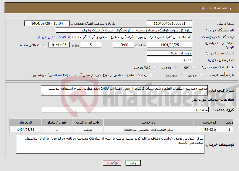 تصویر کوچک آگهی نیاز انتخاب تامین کننده-مرمت ومدرسه سلطان العلماء شهرستان کاشمر از محل اعتبارات 1403 ونقد مطابق شرح استعلام پیوست.