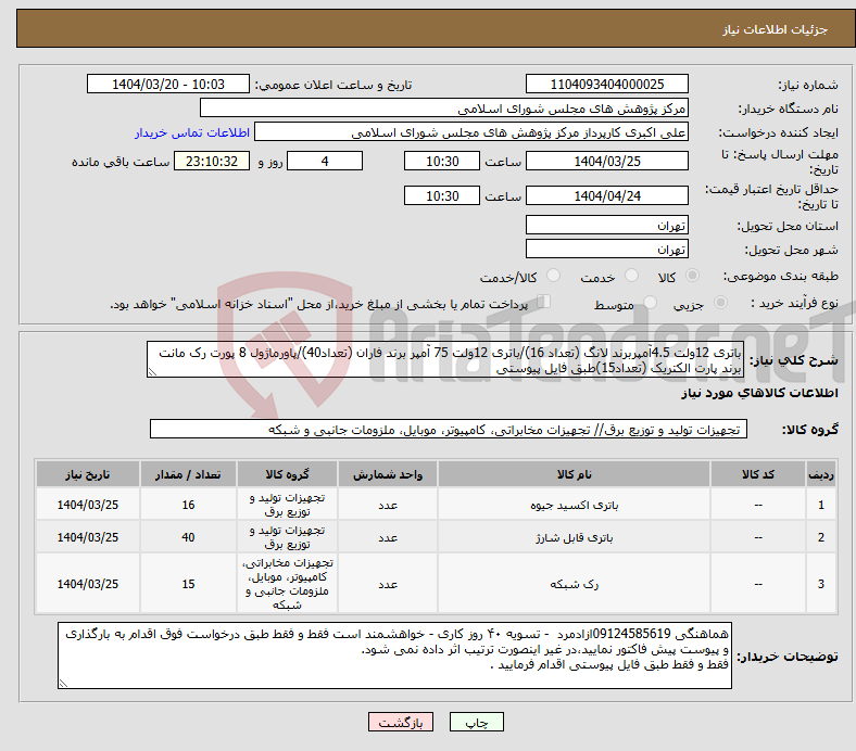 تصویر کوچک آگهی نیاز انتخاب تامین کننده-باتری 12ولت 4.5آمپربرند لانگ (تعداد 16)/باتری 12ولت 75 آمپر برند فاران (تعداد40)/پاورماژول 8 پورت رک مانت برند پارت الکتریک (تعداد15)طبق فایل پیوستی
