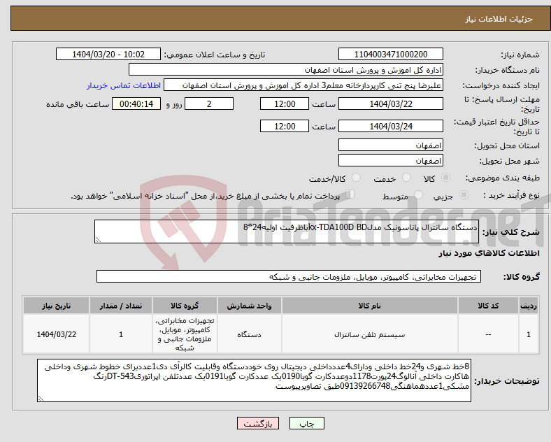 تصویر کوچک آگهی نیاز انتخاب تامین کننده-دستگاه سانترال پاناسونیک مدلkx-TDA100D BDباظرفیت اولیه24*8
