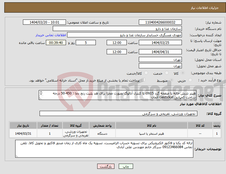 تصویر کوچک آگهی نیاز انتخاب تامین کننده-هیتر شش خانه با صفحه گرد cm15 با کنترل آنالوگ بصورت مجزا برای هد پلیت رنج دما : 450-50 درجه ساخت کمپانی Gestickat آلمان 