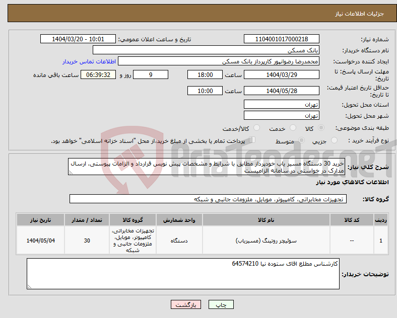 تصویر کوچک آگهی نیاز انتخاب تامین کننده-خرید 30 دستگاه مسیر یاب خودپرداز مطابق با شرایط و مشخصات پیش نویس قرارداد و الزامات پیوستی. ارسال مدارک در خواستی در سامانه الزامیست