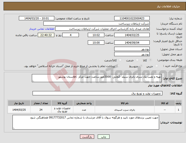 تصویر کوچک آگهی نیاز انتخاب تامین کننده-تهیه و نصب یک سری باتری سیلد 2ولتی 3000آمپر ساعت جهت مرکز pcاستان بوشهر