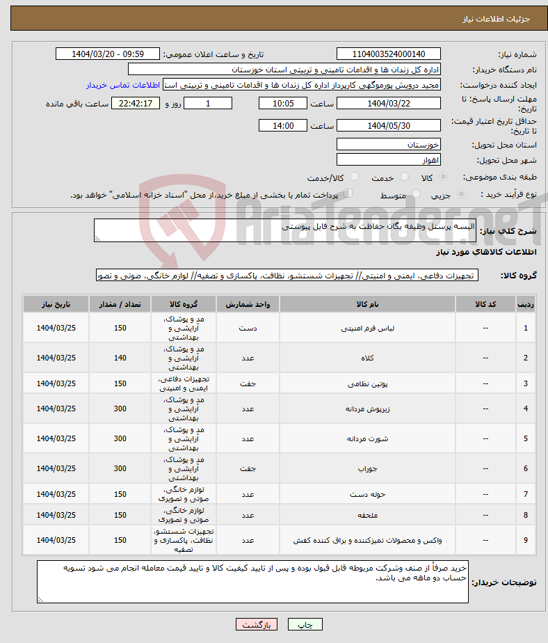 تصویر کوچک آگهی نیاز انتخاب تامین کننده-البسه پرسنل وظیفه یگان حفاظت به شرح فایل پیوستی