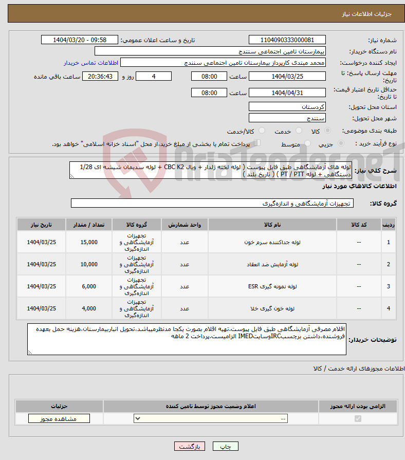 تصویر کوچک آگهی نیاز انتخاب تامین کننده-لوله های آزمایشگاهی طبق فایل پیوست ( لوله لخته ژلدار + ویال CBC K2 + لوله سدیمان شیشه ای 1/28 دستگاهی + لوله PT / PTT ) ( تاریخ بلند )