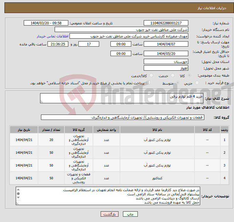 تصویر کوچک آگهی نیاز انتخاب تامین کننده-خرید 4 قلم لوازم برقی