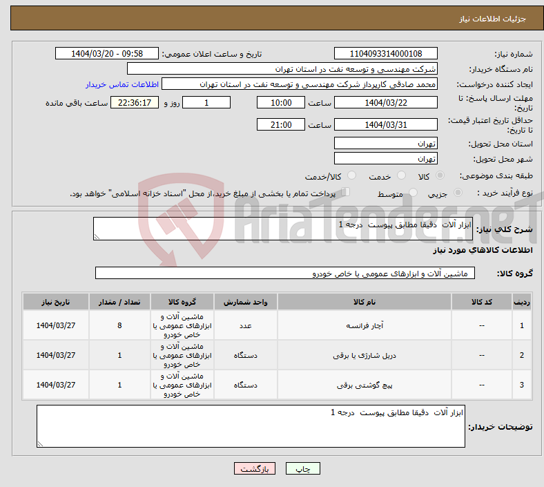 تصویر کوچک آگهی نیاز انتخاب تامین کننده-ابزار آلات دقیقا مطابق پیوست درجه 1