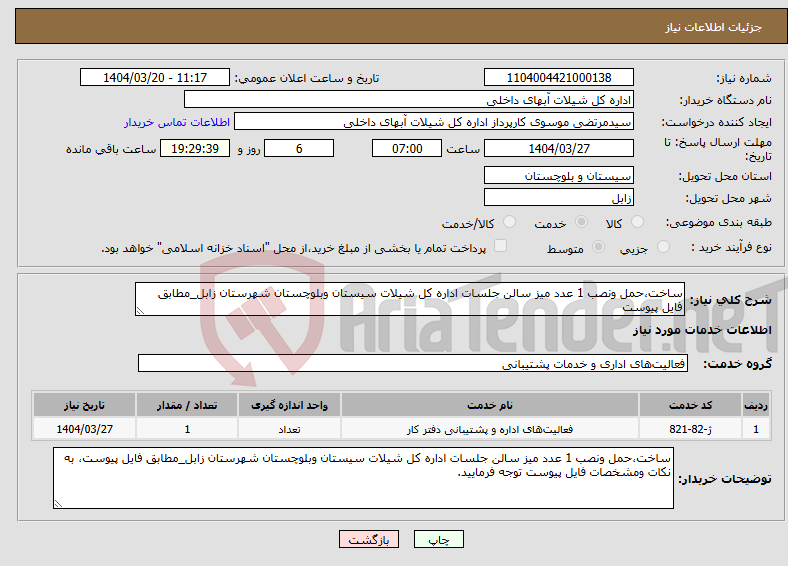 تصویر کوچک آگهی نیاز انتخاب تامین کننده-ساخت،حمل ونصب 1 عدد میز سالن جلسات اداره کل شیلات سیستان وبلوچستان شهرستان زابل_مطابق فایل پیوست