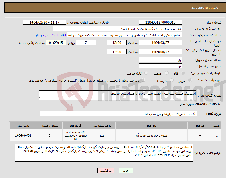 تصویر کوچک آگهی نیاز انتخاب تامین کننده-استعلام قیمت ساخت و نصب میله پرچم با فنداسیون مربوطه