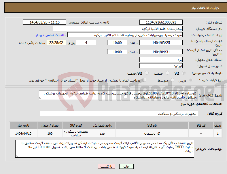 تصویر کوچک آگهی نیاز انتخاب تامین کننده-گازساده نخ16لا 10*10مقدار100کیلوگرم-پیش فاکتورحتماپیوست گردد-رعایت ضوابط ابلاغی تجهیزات پزشکی ومطابق باآیین نامه مالی ومعاملاتی دانشگاه