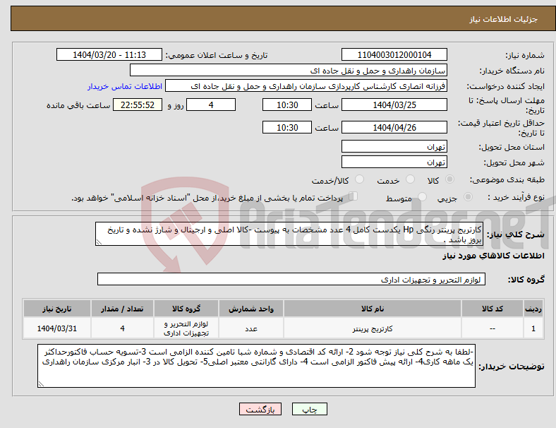 تصویر کوچک آگهی نیاز انتخاب تامین کننده-کارتریج پرینتر رنگی Hp یکدست کامل 4 عدد مشخصات به پیوست -کالا اصلی و ارجینال و شارژ نشده و تاریخ بروز باشد .