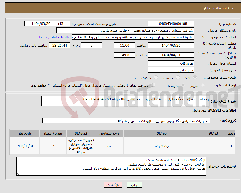تصویر کوچک آگهی نیاز انتخاب تامین کننده-رک ایستاده (2 عدد) - طبق مشخصات پیوست - تماس آقای زاهدی: 09368964545