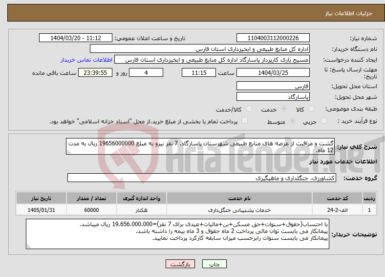 تصویر کوچک آگهی نیاز انتخاب تامین کننده-گشت و مراقبت از عرصه های منابع طبیعی شهرستان پاسارگاد. 7 نفر نیرو به مبلغ 19656000000 ریال به مدت 12 ماه.