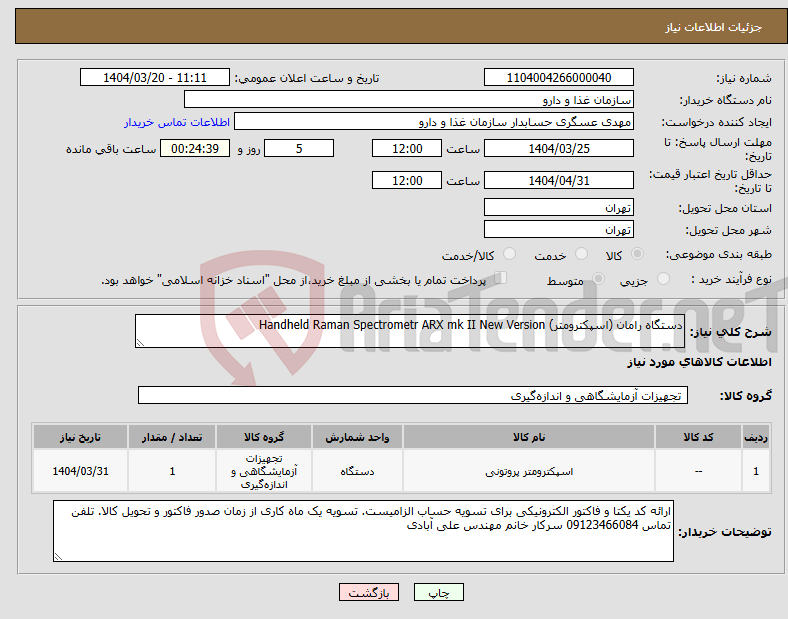 تصویر کوچک آگهی نیاز انتخاب تامین کننده-دستگاه رامان (اسپکترومتر) Handheld Raman Spectrometr ARX mk II New Version