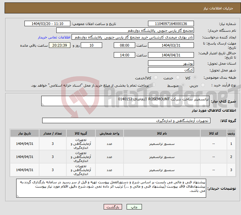 تصویر کوچک آگهی نیاز انتخاب تامین کننده-ترانسمیتر ساخت شرکت ROSEMOUNT //تقاضای 0140153