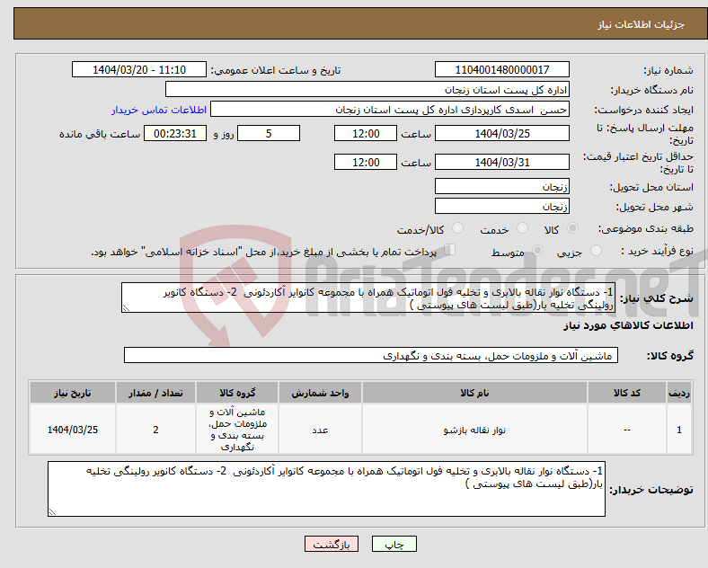 تصویر کوچک آگهی نیاز انتخاب تامین کننده-1- دستگاه نوار نقاله بالابری و تخلیه فول اتوماتیک همراه با مجموعه کانوایر آکاردئونی 2- دستگاه کانویر رولینگی تخلیه بار(طبق لیست های پیوستی )