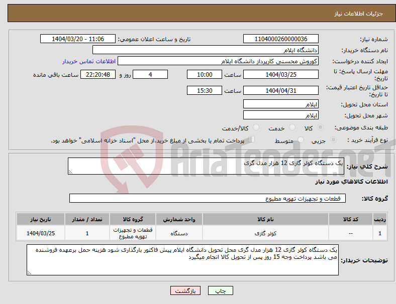 تصویر کوچک آگهی نیاز انتخاب تامین کننده-یک دستگاه کولر گازی 12 هزار مدل گری