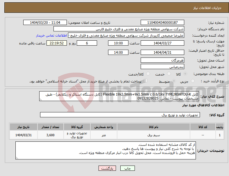 تصویر کوچک آگهی نیاز انتخاب تامین کننده-کابل Flexible 19x2.5mm+9x1.5mm c 0.6/1kv TYPE;NSHTOU-K (کابل دستگاه استاکر و ریکلایمر) - طبق مشخصات پیوست - تماس: 09132828025 