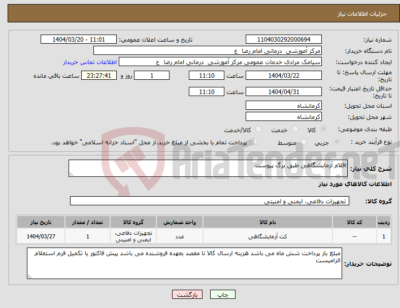 تصویر کوچک آگهی نیاز انتخاب تامین کننده-اقلام آزمایشگاهی طبق برگ پیوست 