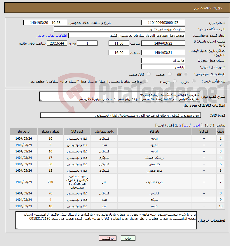 تصویر کوچک آگهی نیاز انتخاب تامین کننده-فلفل،زردچوبه،زرشک،کشمش،لیمو،پارچه تنظیف،کالباس،سرکه،آبمیوه،خامه،سس،کلوچه،زیتون،مربا،ماست،رب،پنیر،فلافل، مربا