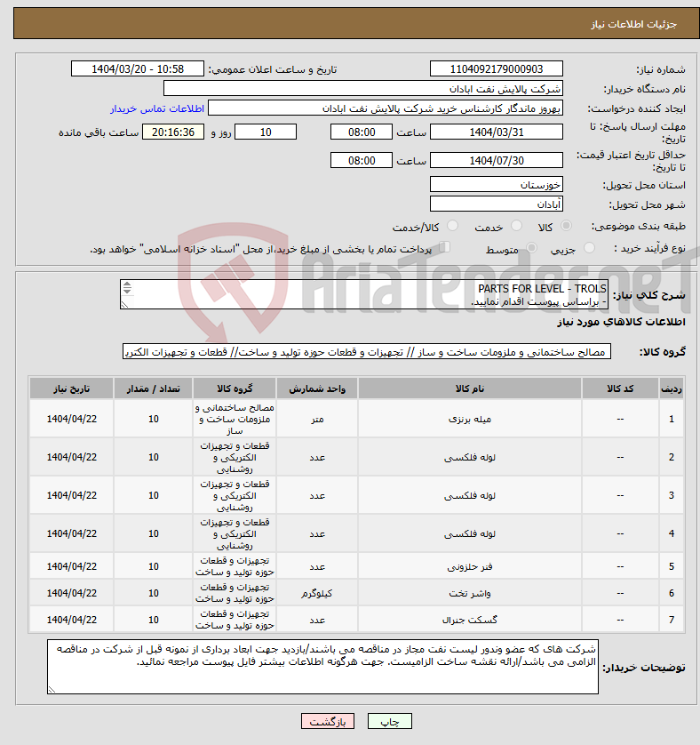 تصویر کوچک آگهی نیاز انتخاب تامین کننده-PARTS FOR LEVEL - TROLS - براساس پیوست اقدام نمایید. - ******تولید داخلی ******. - شماره تماس:06153225130 