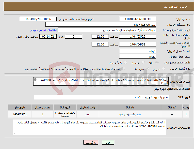 تصویر کوچک آگهی نیاز انتخاب تامین کننده-دستگاه بلندر آزمایشگاهی دو سرعته و تایمردار به همراه مخزن استیل یک لیتری ساخت کمپانی Warring آمریکا 
