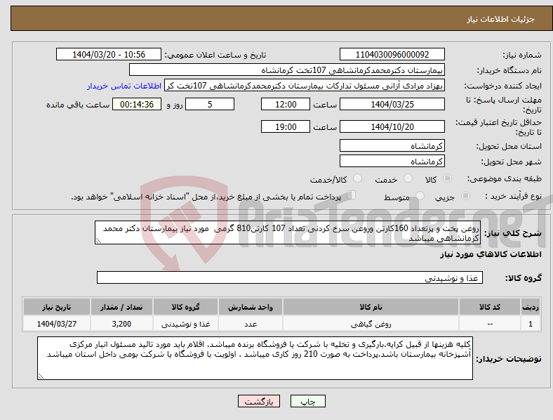 تصویر کوچک آگهی نیاز انتخاب تامین کننده-روغن پخت و پزتعداد 160کارتن وروغن سرخ کردنی تعداد 107 کارتن810 گرمی مورد نیاز بیمارستان دکتر محمد کرمانشاهی میباشد
