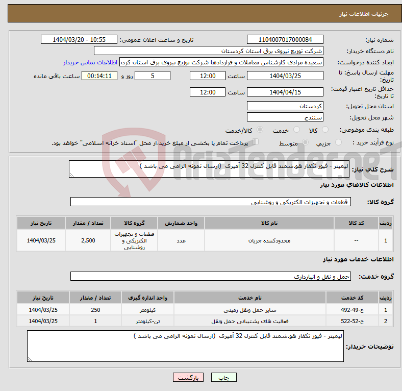 تصویر کوچک آگهی نیاز انتخاب تامین کننده-لیمیتر - فیوز تکفاز هو.شمند قابل کنترل 32 آمپری (ارسال نمونه الزامی می باشد )