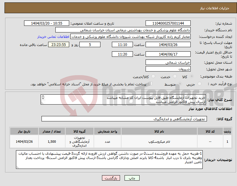 تصویر کوچک آگهی نیاز انتخاب تامین کننده-خرید تجهیزات آزمایشگاه طبق فایل پیوست ایران کد مشابه میباشد ارسال پیش فاکتور الزامی میباشد پرداخت بعد از تامین اعتبار میباشد
