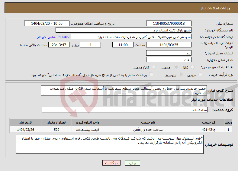 تصویر کوچک آگهی نیاز انتخاب تامین کننده-جهت خرید،زیرسازی ، حمل و پخش آسفالت معابر سطح شهرتفت با آسفالت بیندر 19-0 میلی متربصورت دستی.