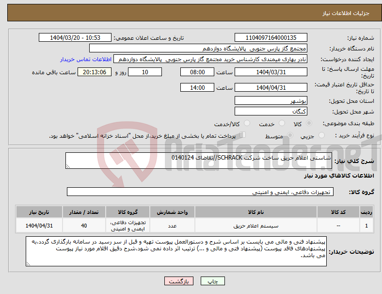 تصویر کوچک آگهی نیاز انتخاب تامین کننده-شاستی اعلام حریق ساخت شرکت SCHRACK//تقاضای 0140124