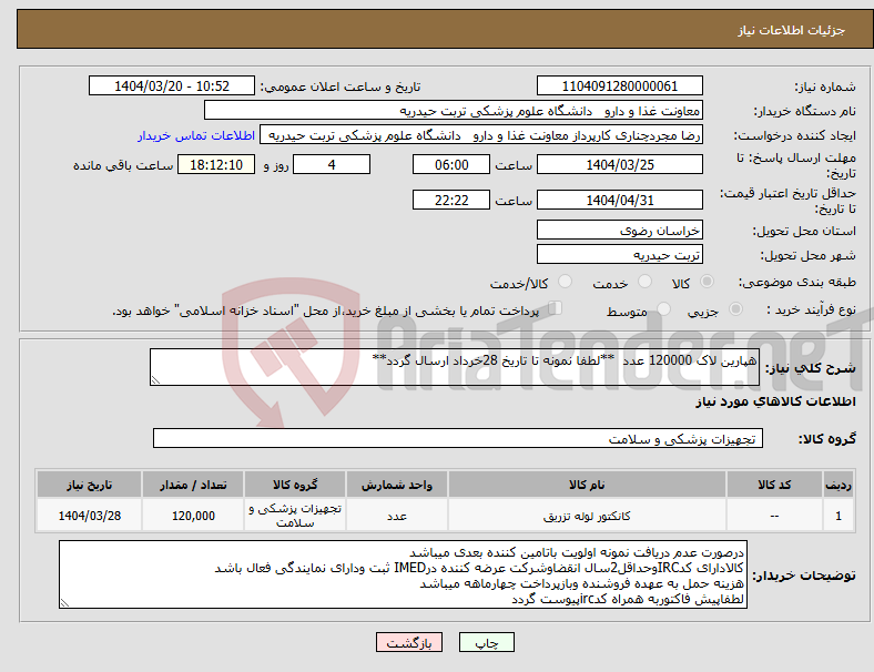تصویر کوچک آگهی نیاز انتخاب تامین کننده-هپارین لاک 120000 عدد **لطفا نمونه تا تاریخ 28خرداد ارسال گردد**