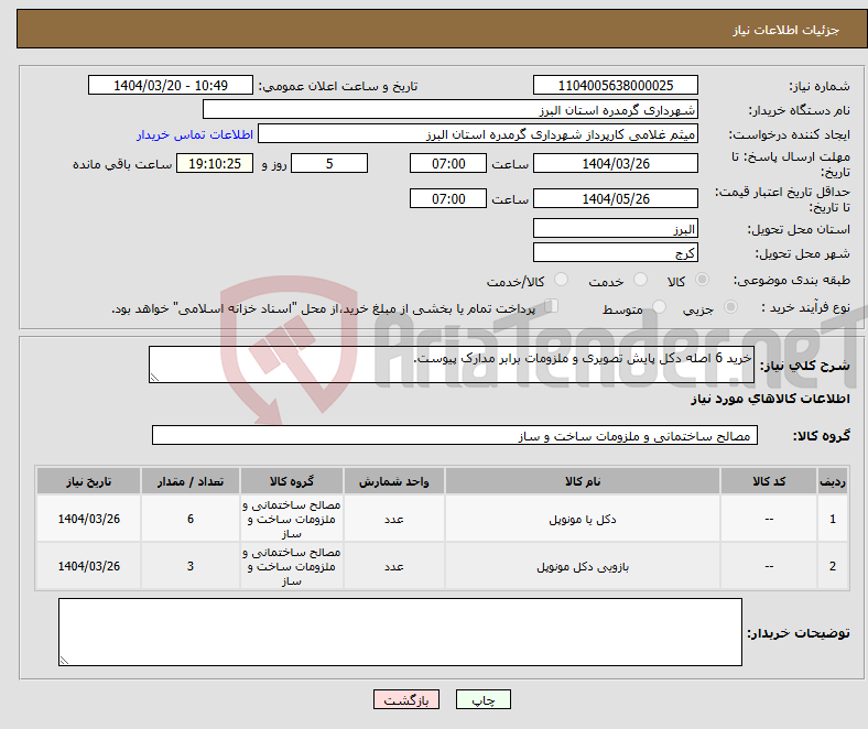 تصویر کوچک آگهی نیاز انتخاب تامین کننده-خرید 6 اصله دکل پایش تصویری و ملزومات برابر مدارک پیوست.