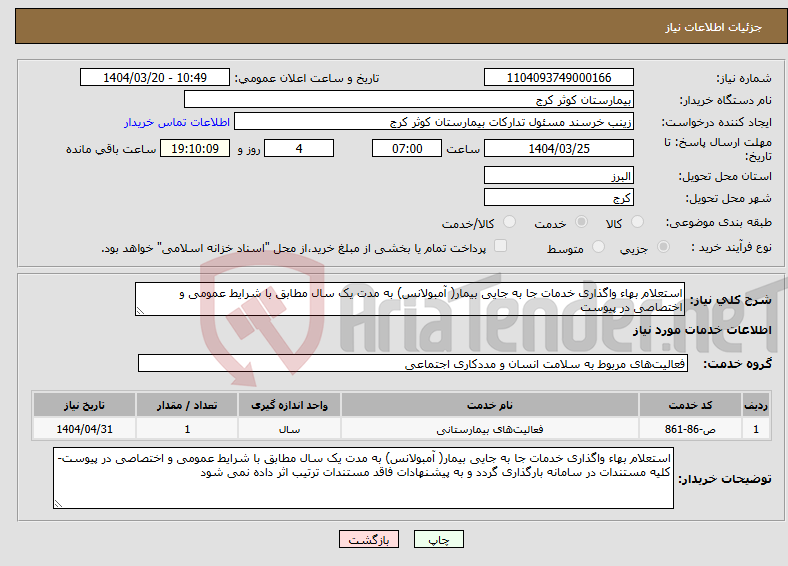 تصویر کوچک آگهی نیاز انتخاب تامین کننده-استعلام بهاء واگذاری خدمات جا به جایی بیمار( آمبولانس) به مدت یک سال مطابق با شرایط عمومی و اختصاصی در پیوست